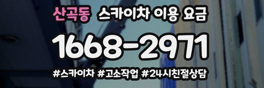 산곡동 스카이차 이용 요금