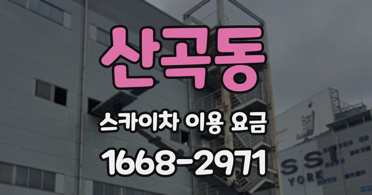 산곡동 스카이차 이용 요금
