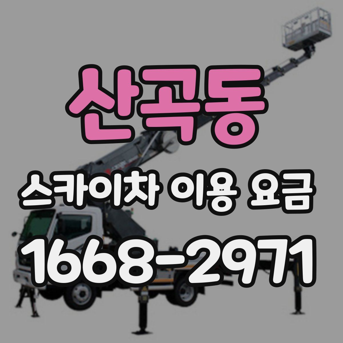 산곡동 스카이차 이용 요금