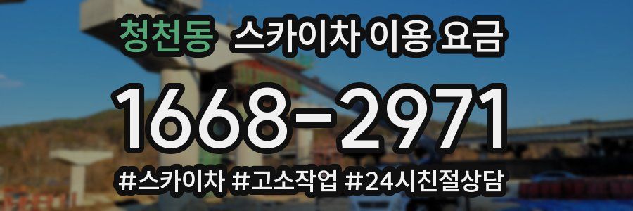 청천동 스카이차 이용 요금