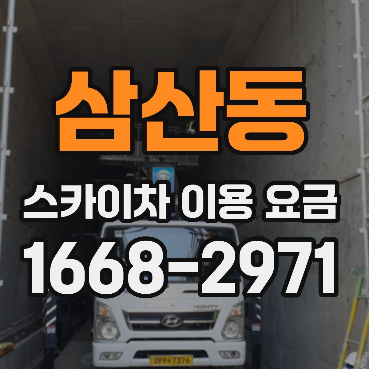삼산동 스카이차 이용 요금