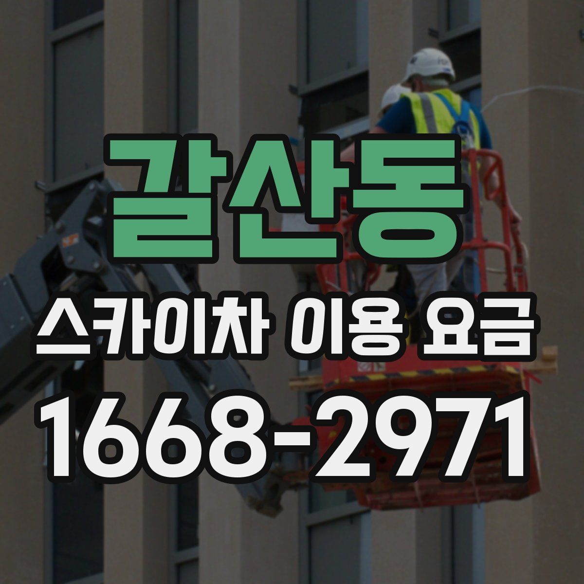 갈산동 스카이차 이용 요금