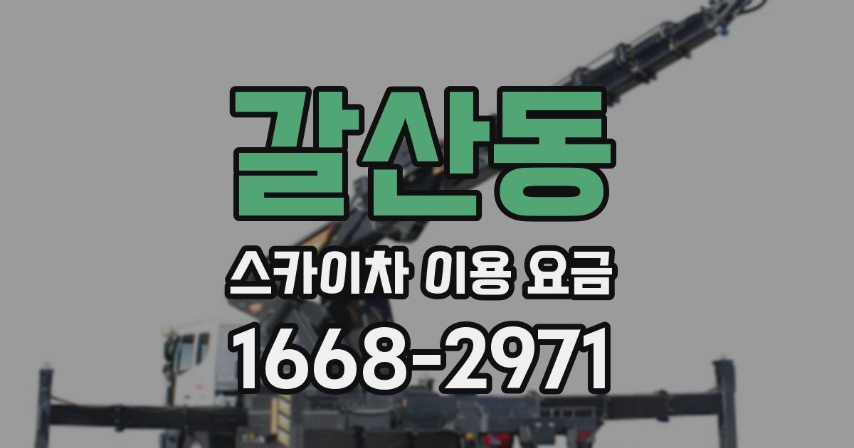 갈산동 스카이차 이용 요금