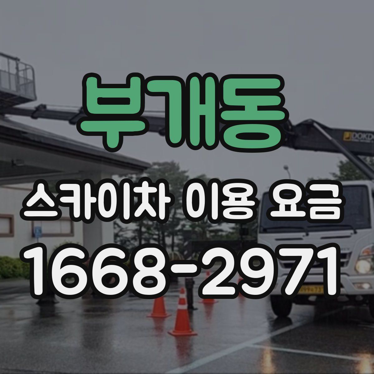부개동 스카이차 이용 요금