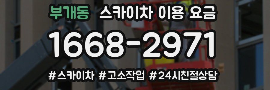 부개동 스카이차 이용 요금