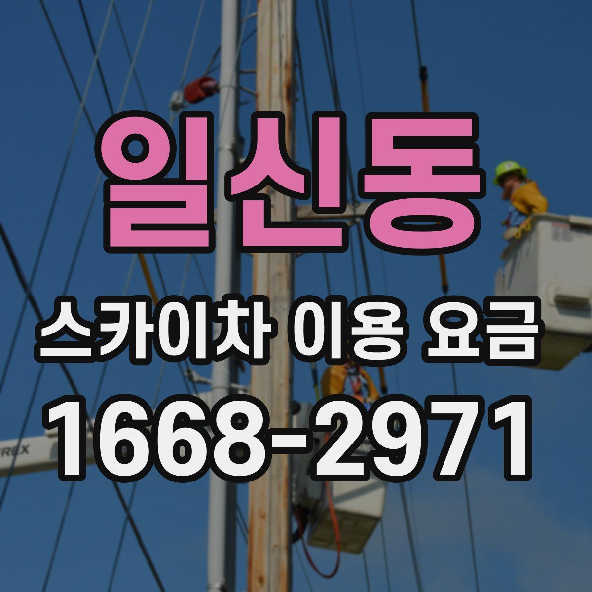 일신동 스카이차 이용 요금
