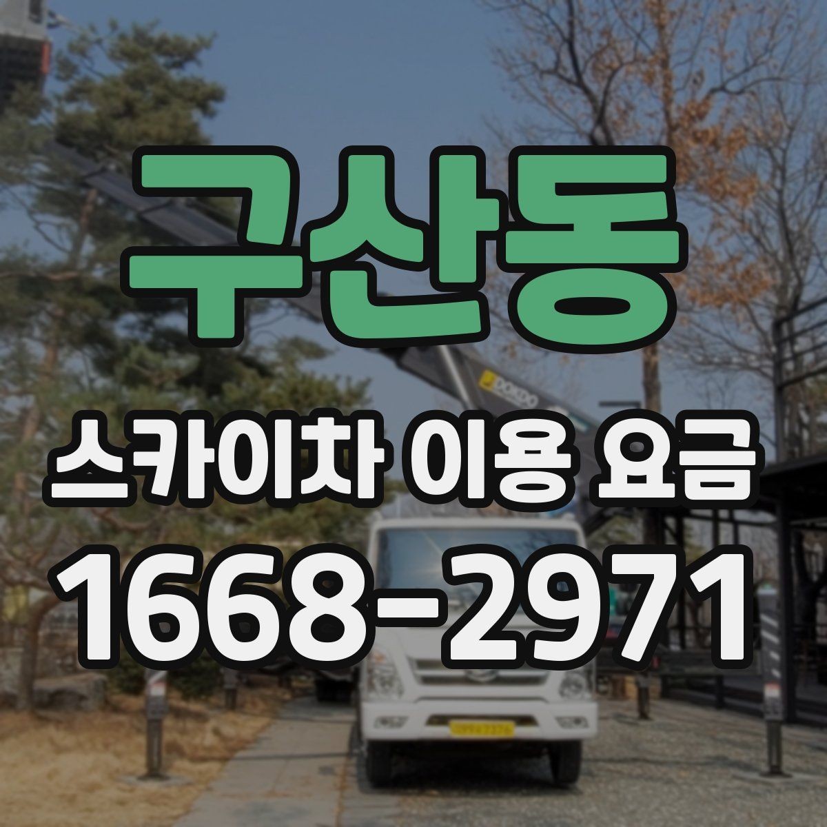 구산동 스카이차 이용 요금 상담 전 알아두면 좋은 점