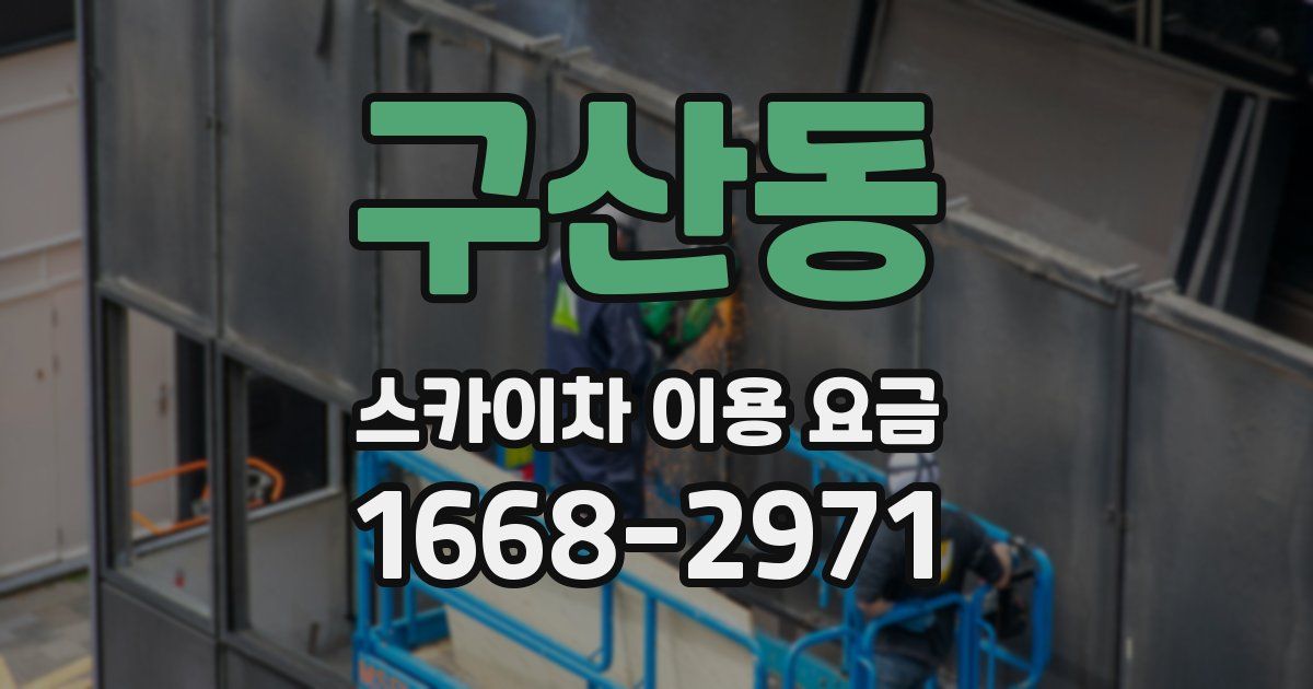 구산동 스카이차 이용 요금