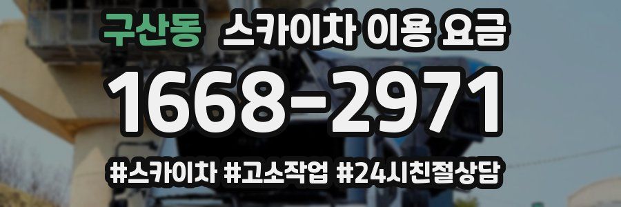 구산동 스카이차 이용 요금