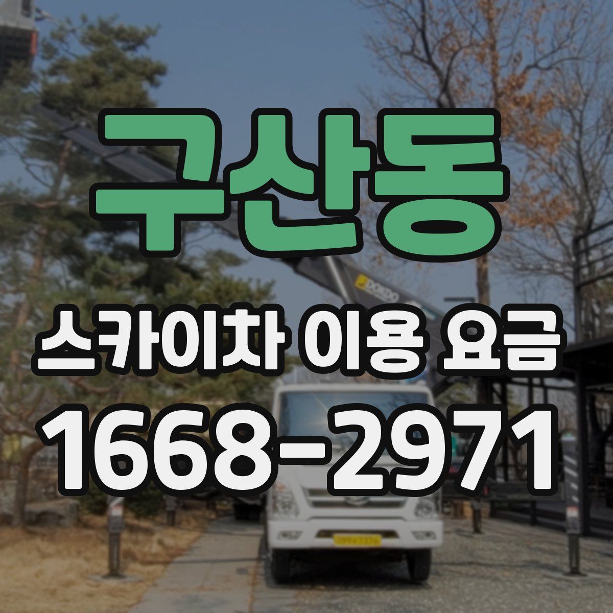 구산동 스카이차 이용 요금