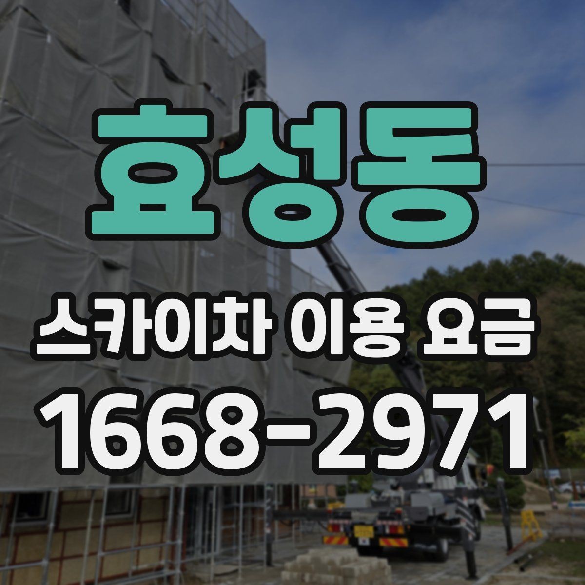 효성동 스카이차 이용 요금 안내받을 때 함께 물어볼 것
