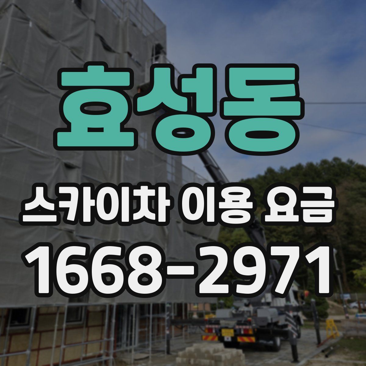 효성동 스카이차 이용 요금