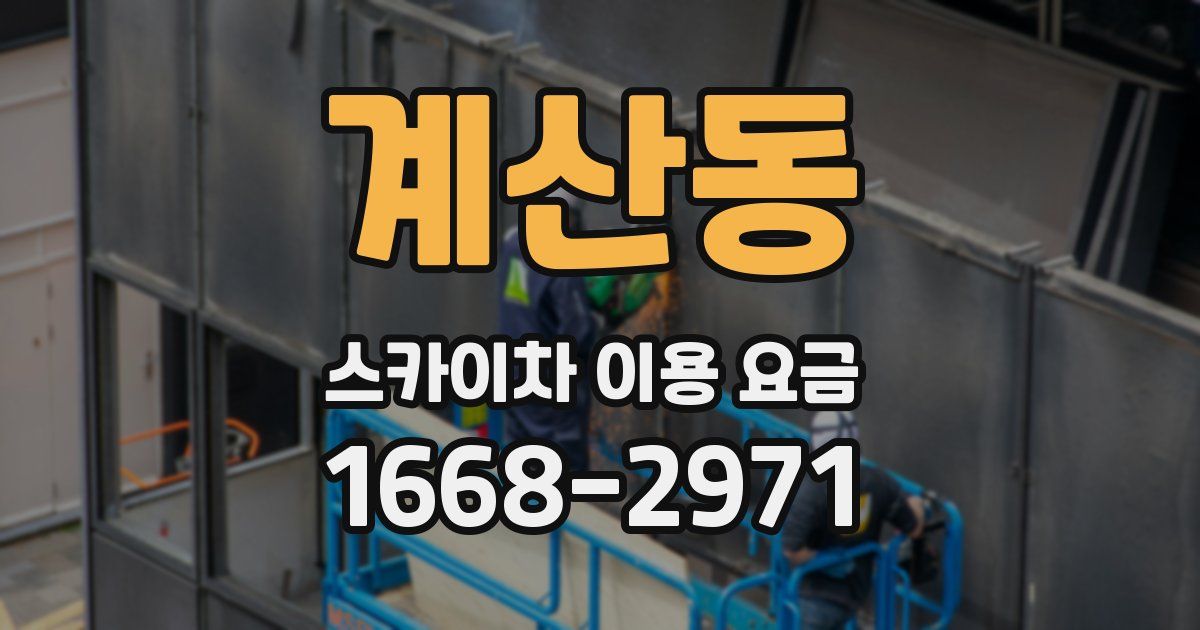 계산동 스카이차 이용 요금