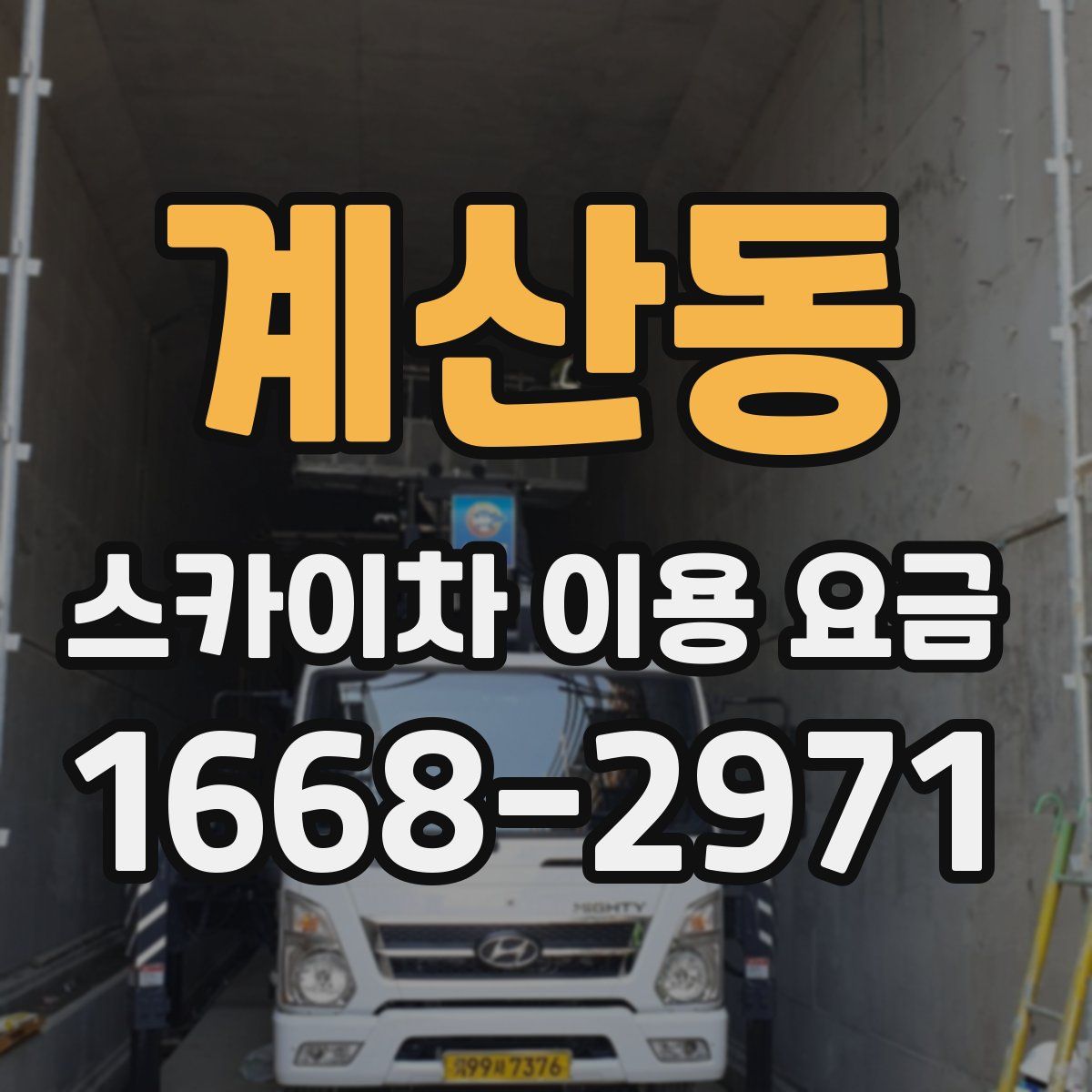 계산동 스카이차 이용 요금
