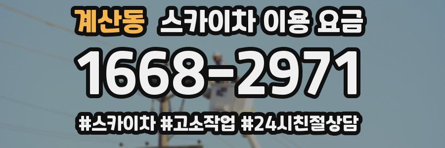 계산동 스카이차 이용 요금