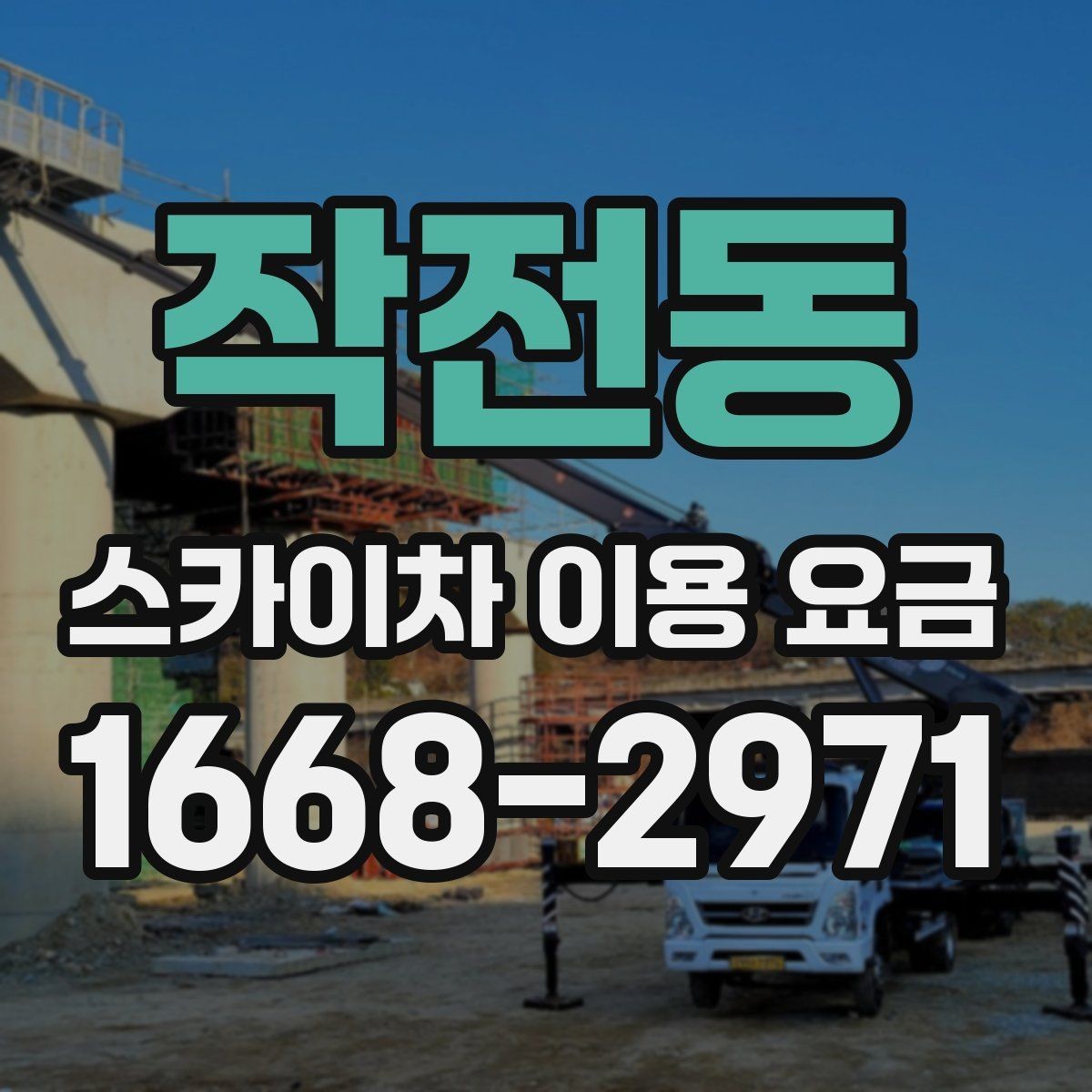 작전동 스카이차 이용 요금 확인 후 선택을 돕는 기준