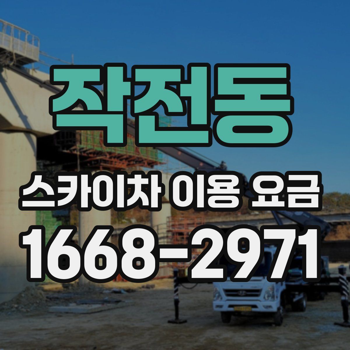 작전동 스카이차 이용 요금