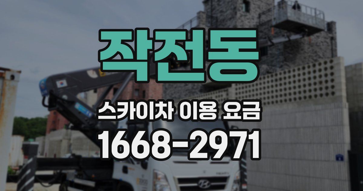 작전동 스카이차 이용 요금