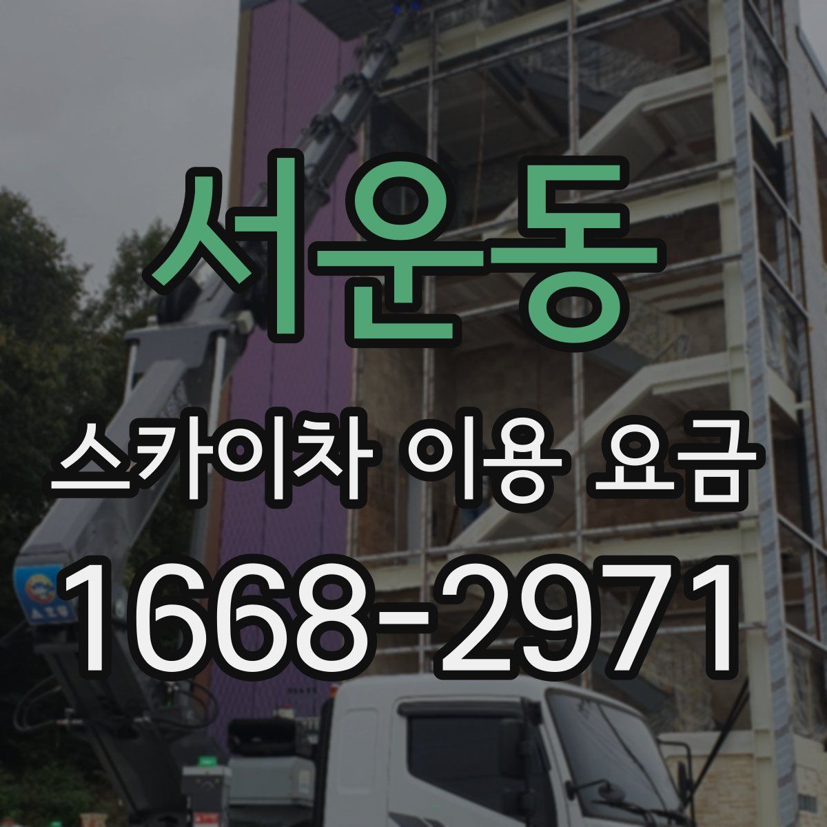 서운동 스카이차 이용 요금