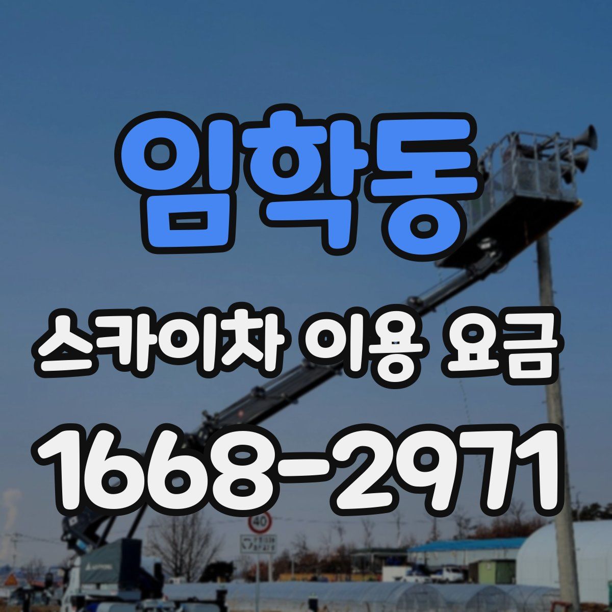 임학동 스카이차 이용 요금