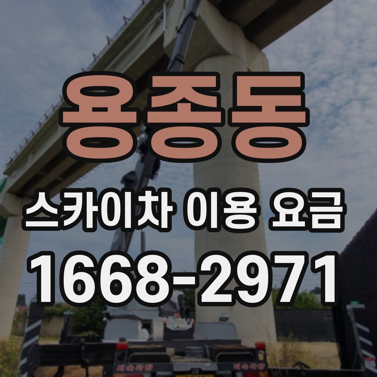 용종동 스카이차 이용 요금 문의 전 알아둘 현장 여건 5가지