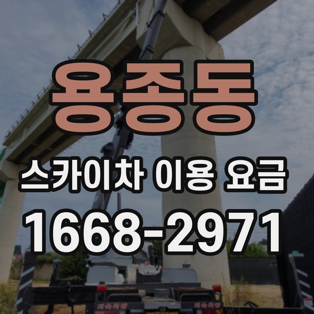 용종동 스카이차 이용 요금