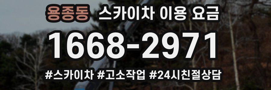 용종동 스카이차 이용 요금