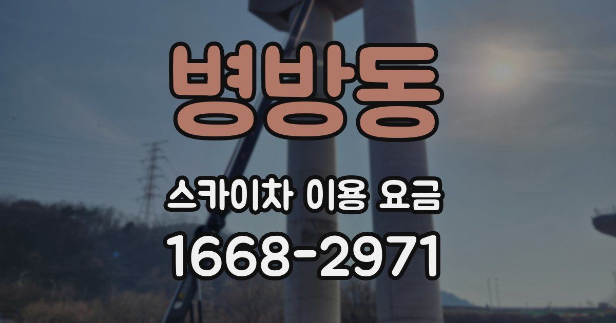 병방동 스카이차 이용 요금