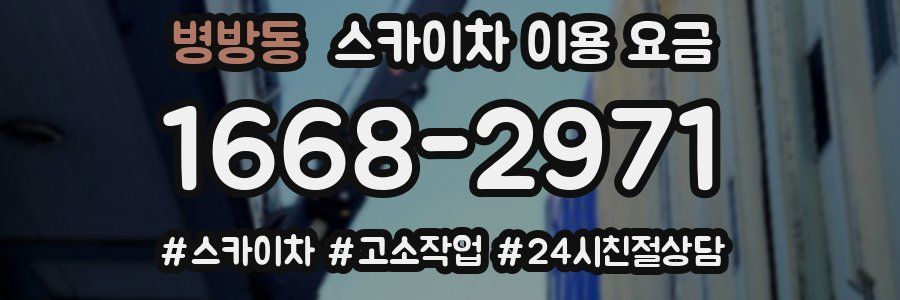 병방동 스카이차 이용 요금