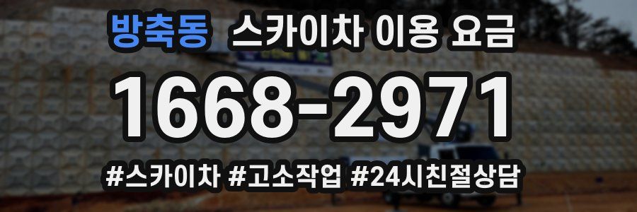 방축동 스카이차 이용 요금