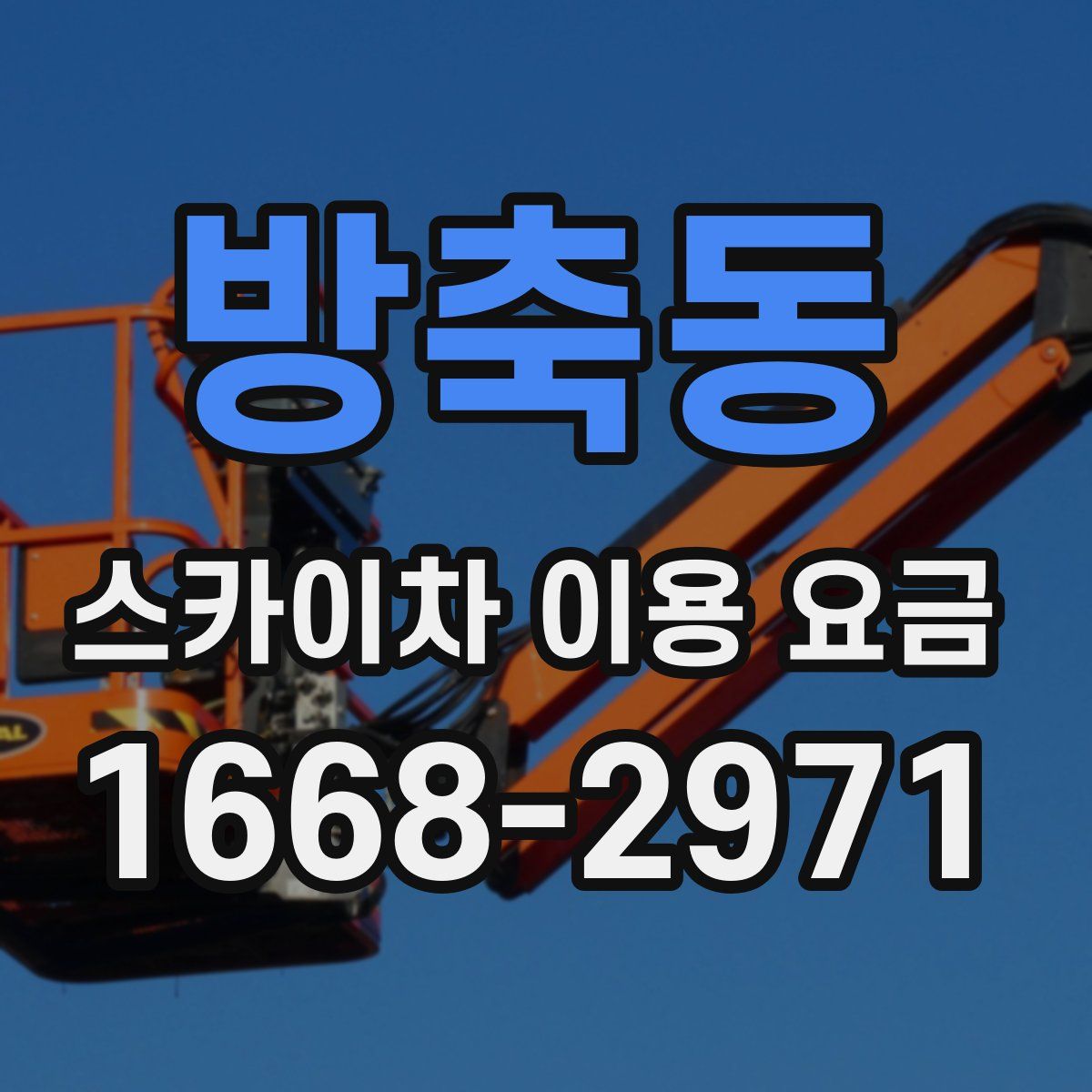 방축동 스카이차 이용 요금