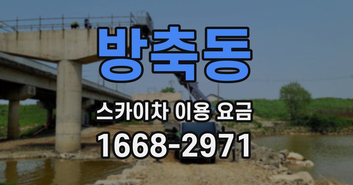 방축동 스카이차 이용 요금