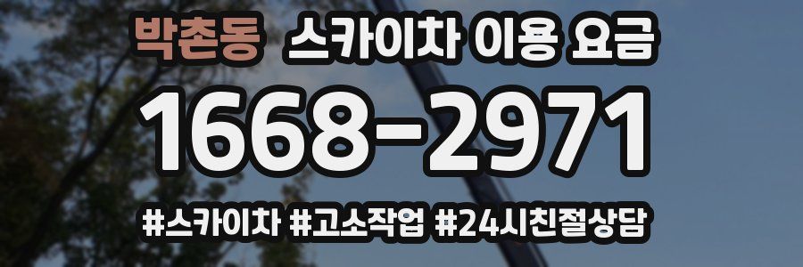 박촌동 스카이차 이용 요금