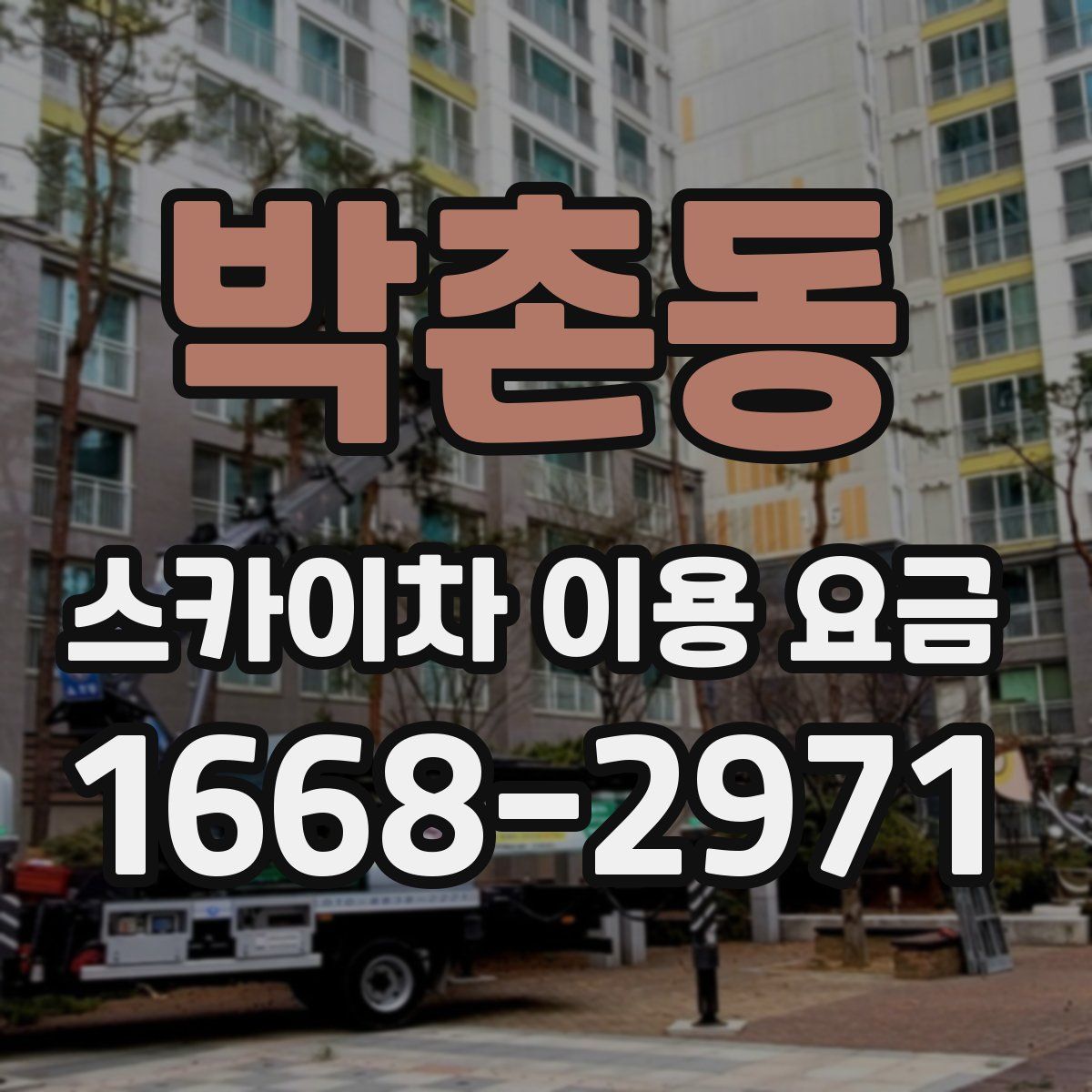 박촌동 스카이차 이용 요금