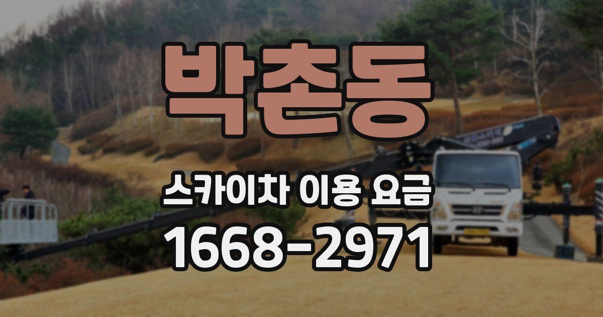 박촌동 스카이차 이용 요금