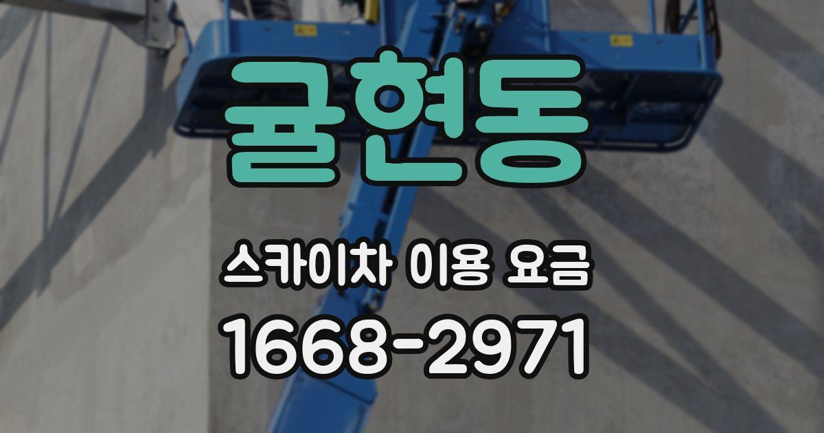 귤현동 스카이차 이용 요금