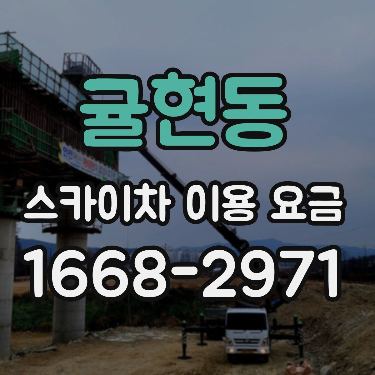 귤현동 스카이차 이용 요금