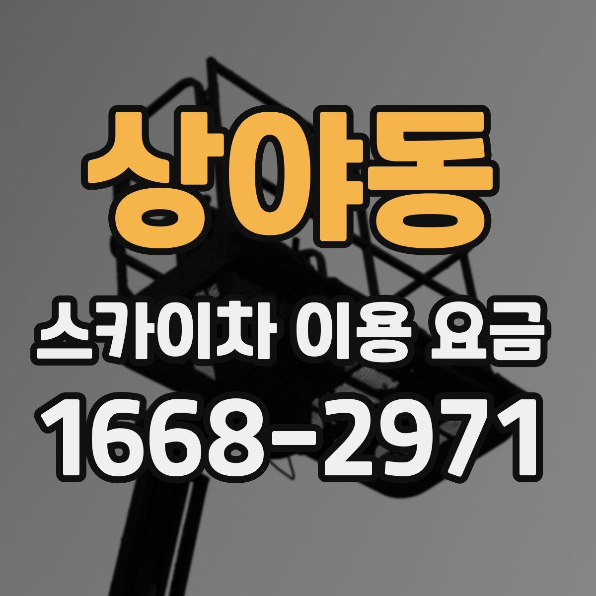 상야동 스카이차 이용 요금
