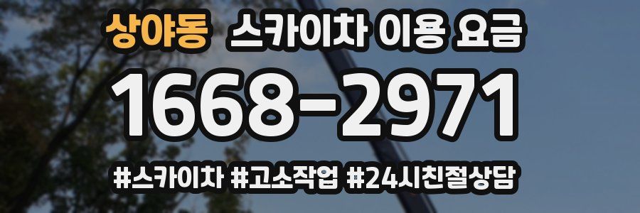 상야동 스카이차 이용 요금
