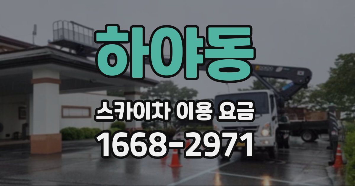 하야동 스카이차 이용 요금
