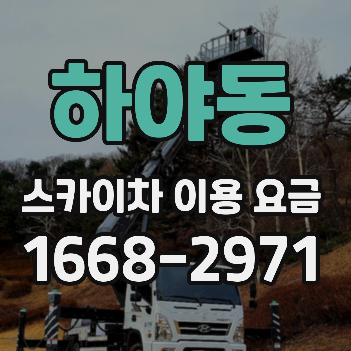 하야동 스카이차 이용 요금