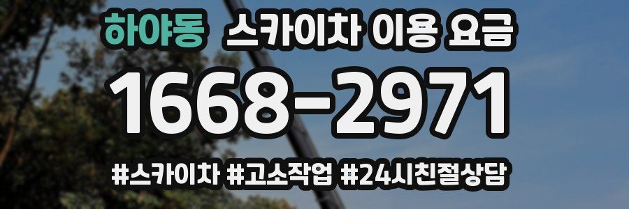 하야동 스카이차 이용 요금