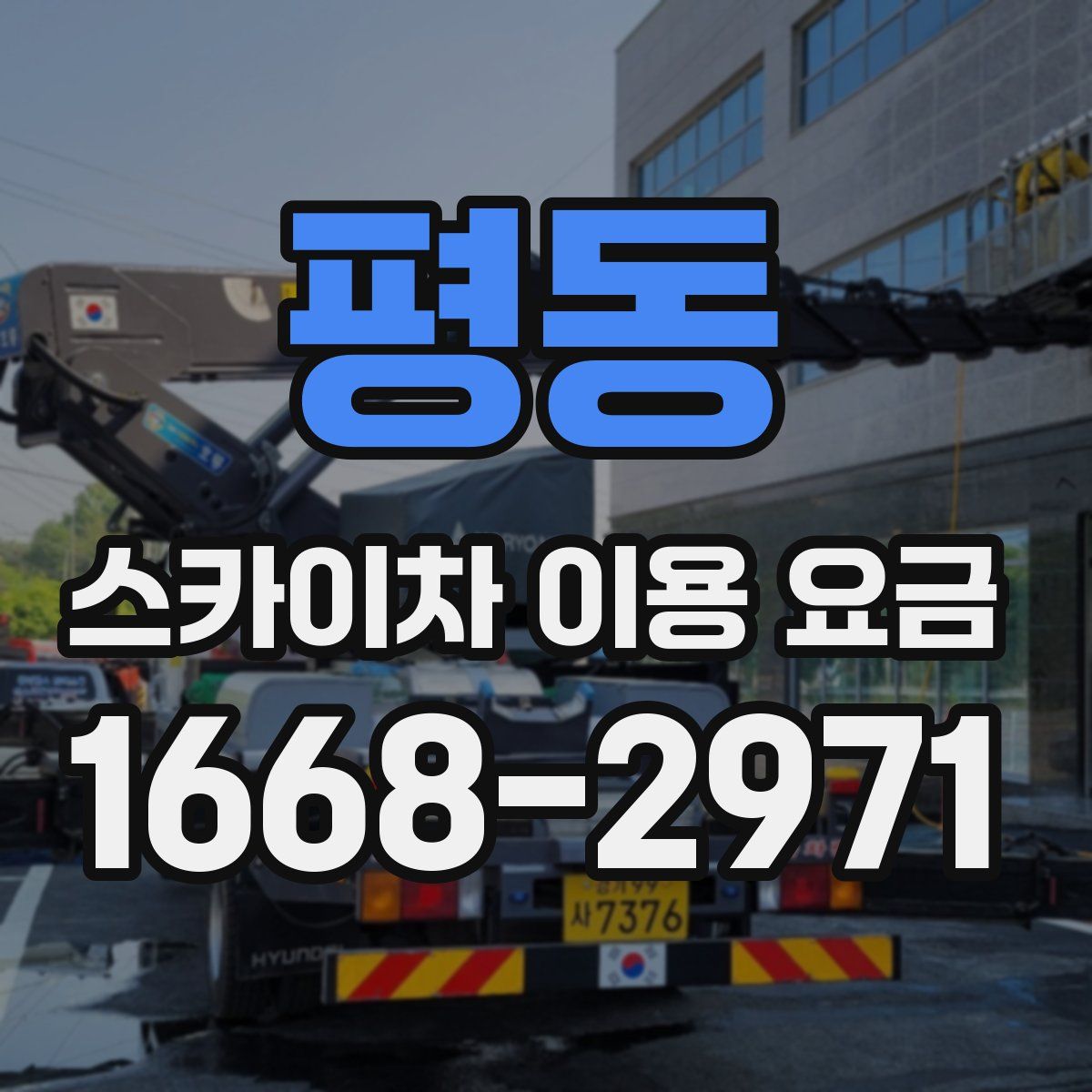 평동 스카이차 이용 요금