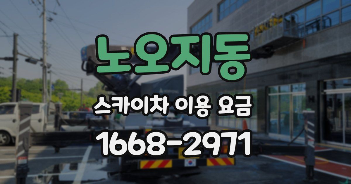 노오지동 스카이차 이용 요금