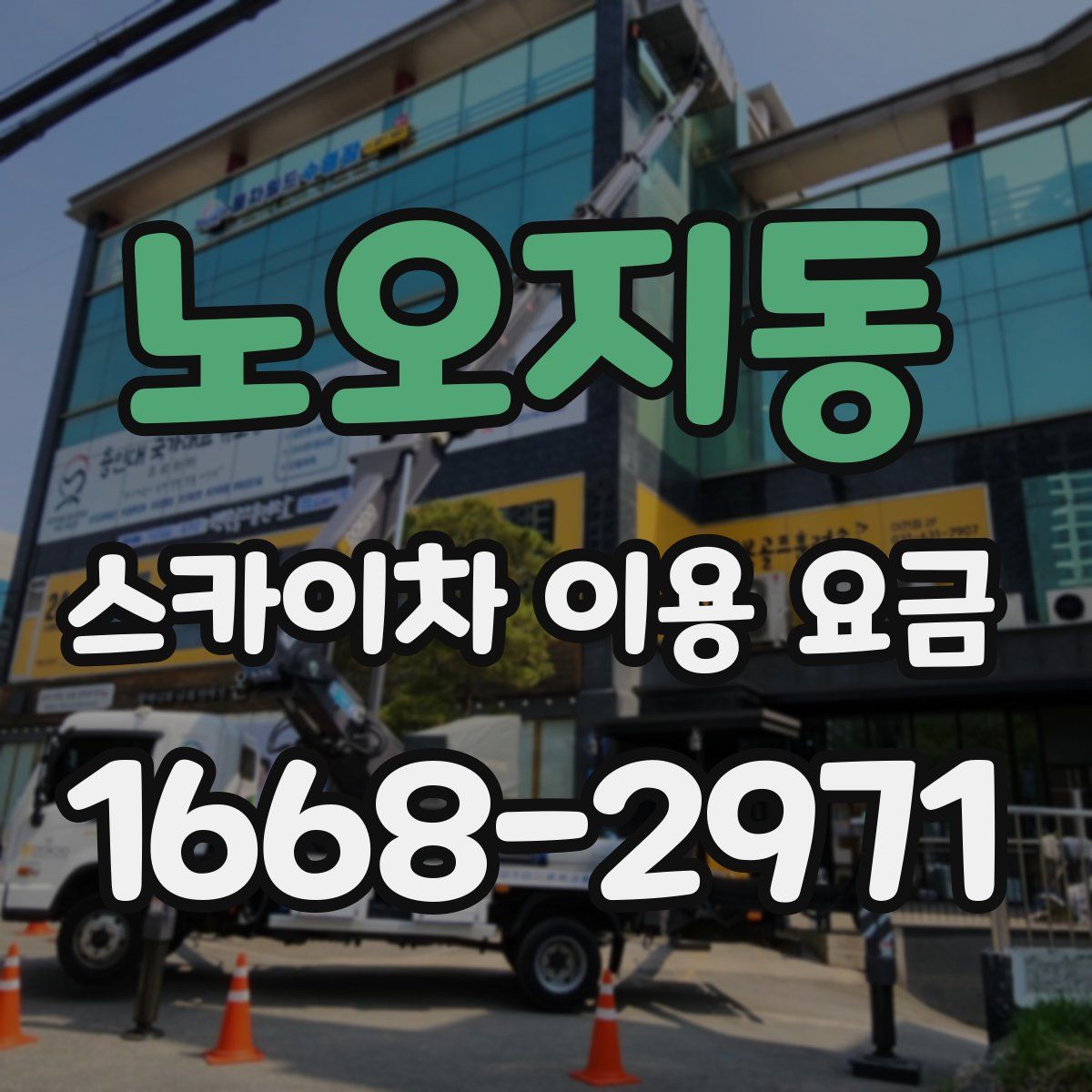 노오지동 스카이차 이용 요금