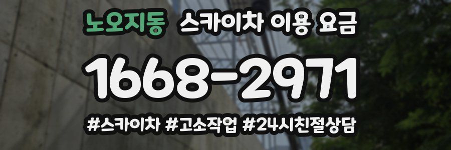 노오지동 스카이차 이용 요금