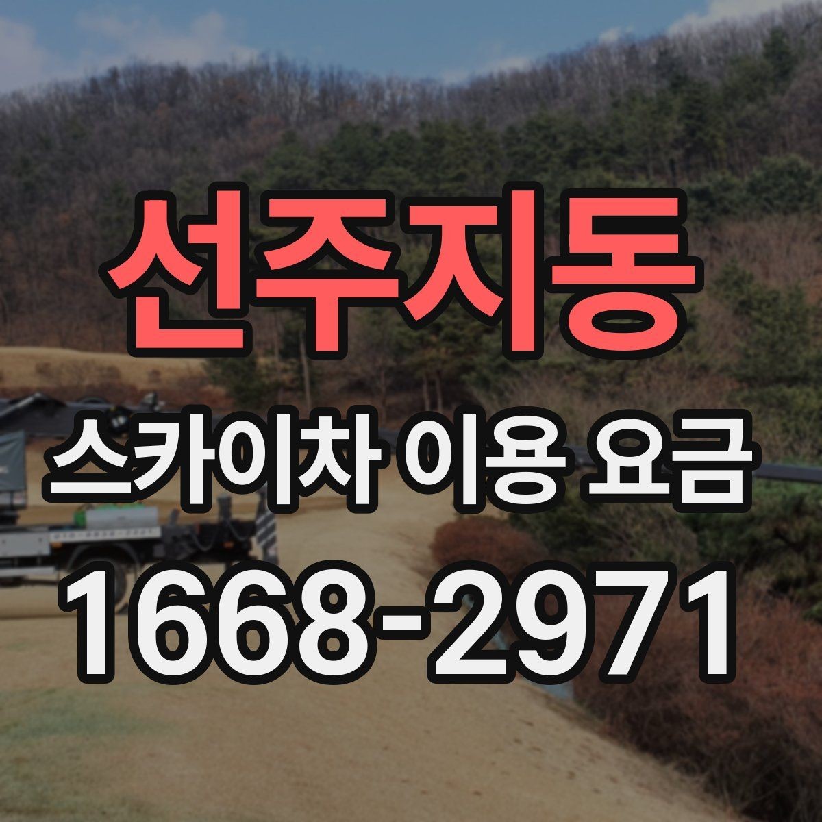 선주지동 스카이차 이용 요금 문의 전 알아두면 좋은 점