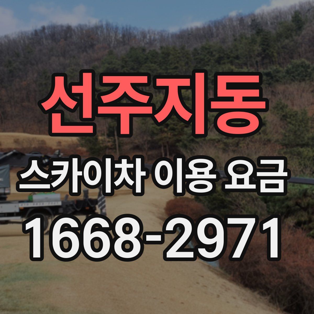 선주지동 스카이차 이용 요금