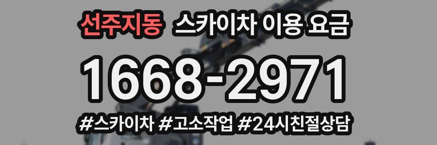선주지동 스카이차 이용 요금