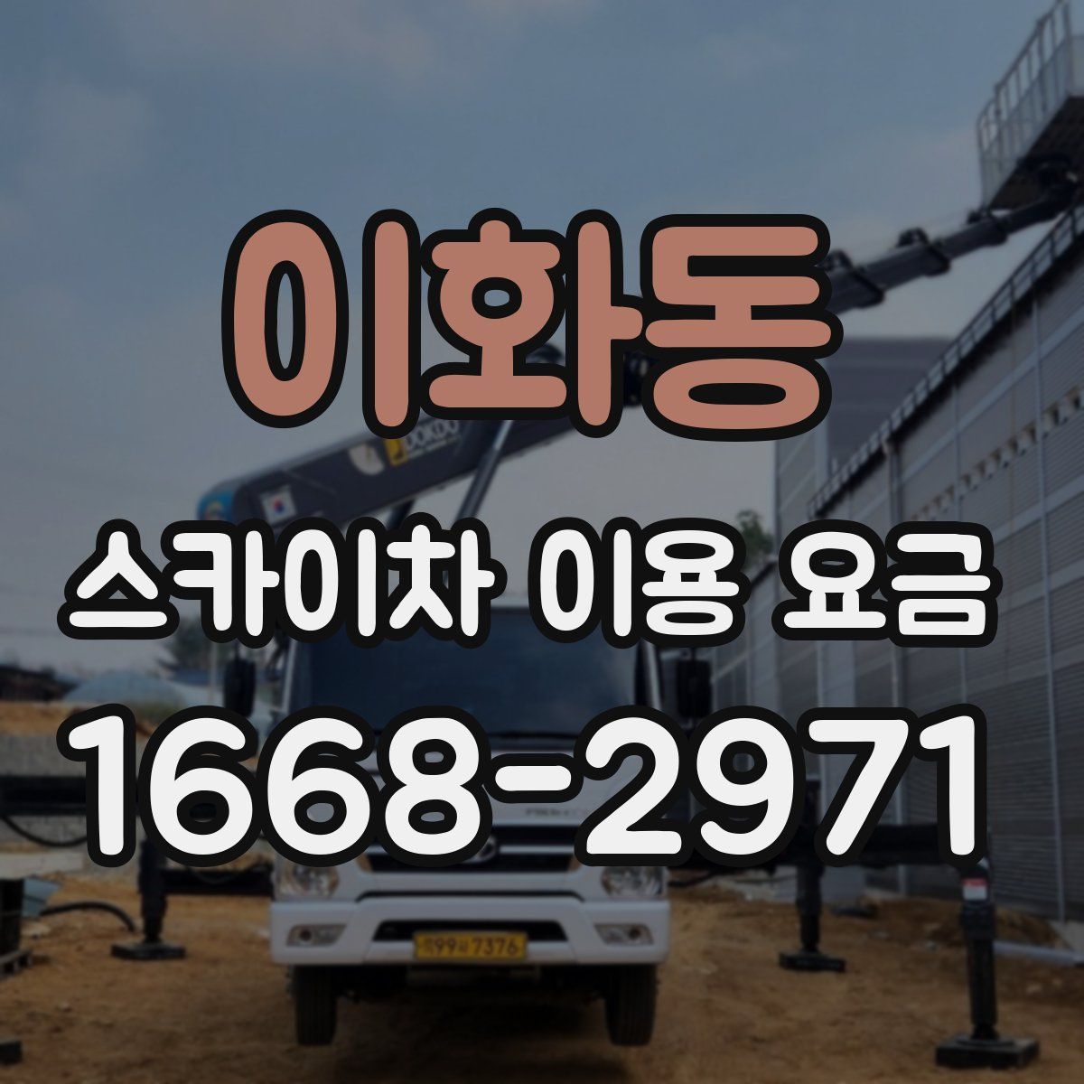 이화동 스카이차 이용 요금